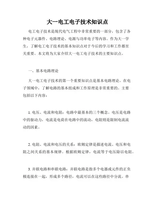 大一电工电子技术知识点