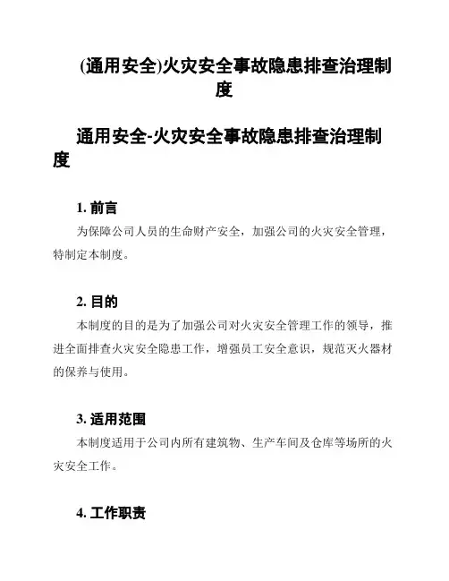 (通用安全)火灾安全事故隐患排查治理制度