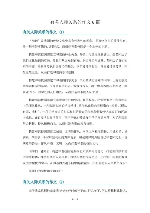 有关人际关系的作文6篇