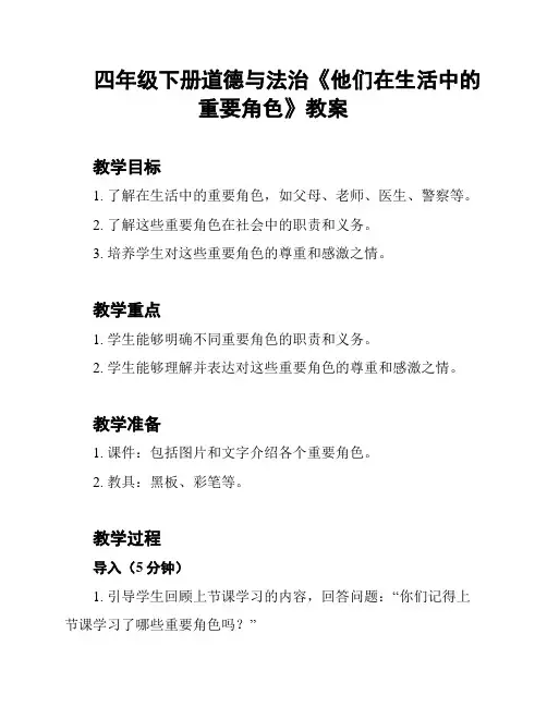 四年级下册道德与法治《他们在生活中的重要角色》教案