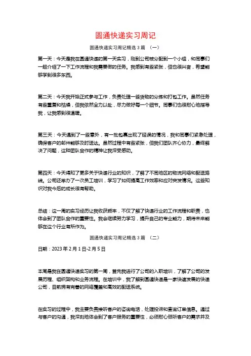 圆通快递实习周记3篇