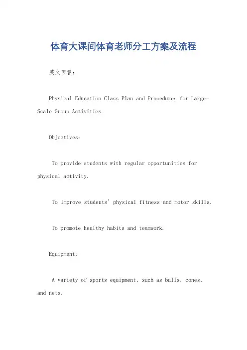 体育大课间体育老师分工方案及流程