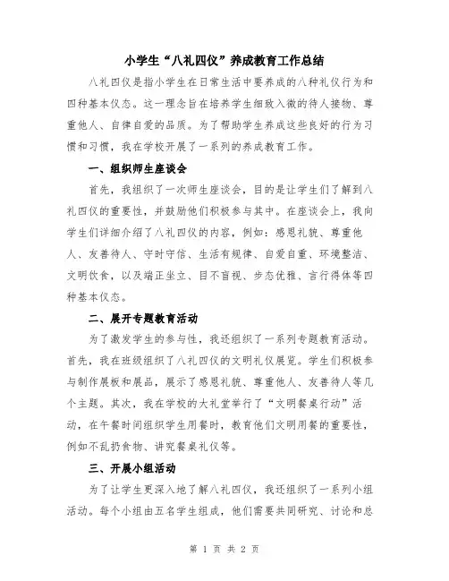 小学生“八礼四仪”养成教育工作总结