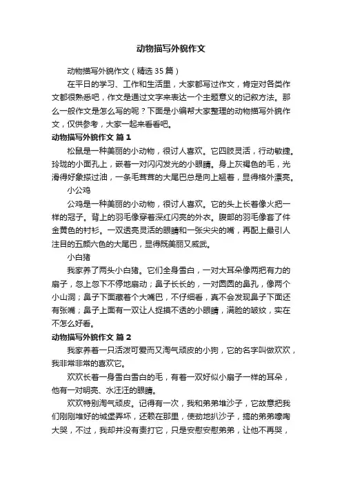 动物描写外貌作文（精选35篇）