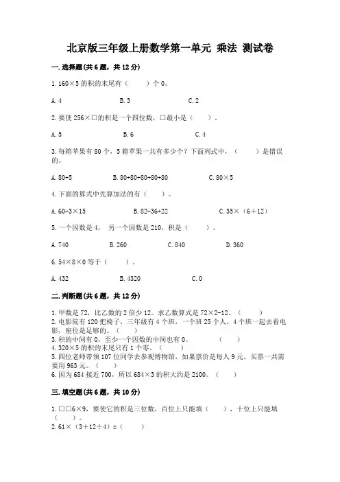 2022北京版三年级上册数学第一单元-乘法-测试卷及参考答案一套