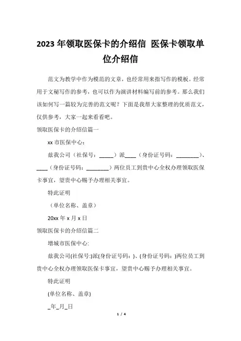 2023年领取医保卡的介绍信 医保卡领取单位介绍信