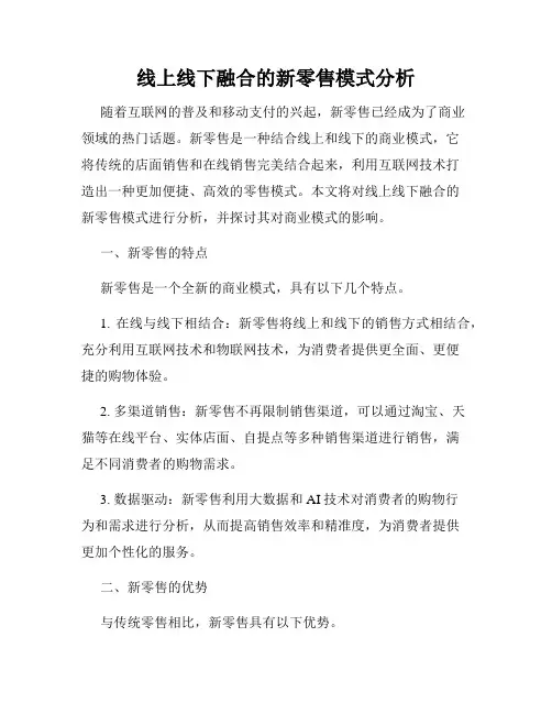 线上线下融合的新零售模式分析