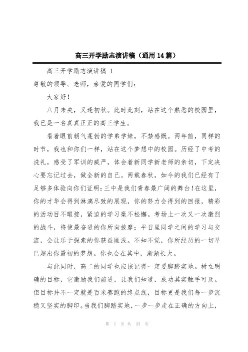 高三开学励志演讲稿(通用14篇)