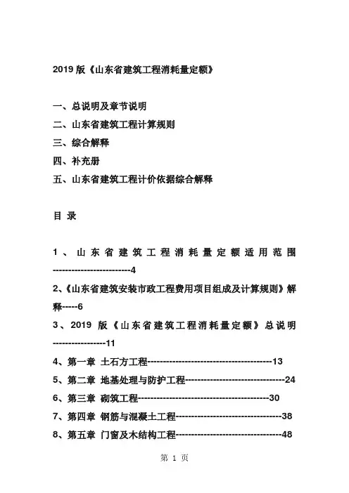 2019版《山东省建筑工程消耗量定额》-189页精选文档