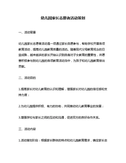 幼儿园家长志愿者活动策划