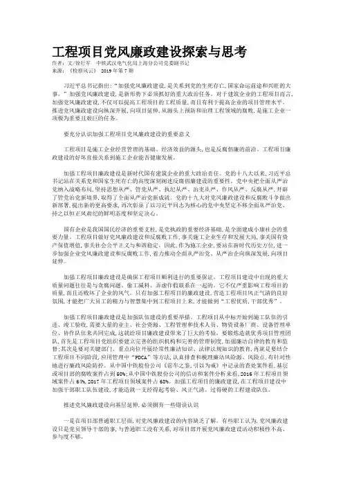 工程项目党风廉政建设探索与思考