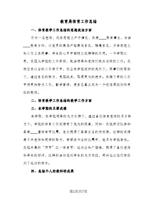 教育局体育工作总结（4篇）