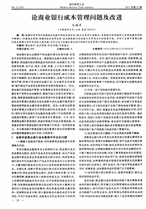 论商业银行成本管理问题及改进