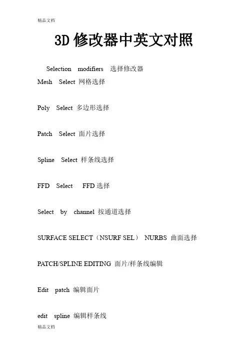 3dmax修改器中英文对照教程文件