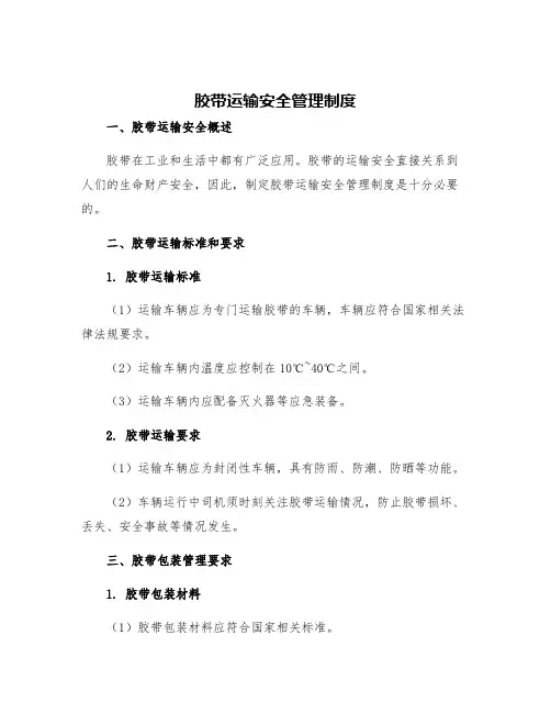 胶带运输安全管理制度