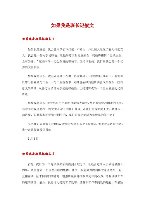 如果我是班长记叙文