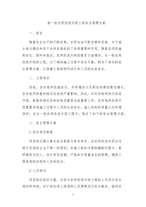 新一轮农网改造升级工程安全管理方案