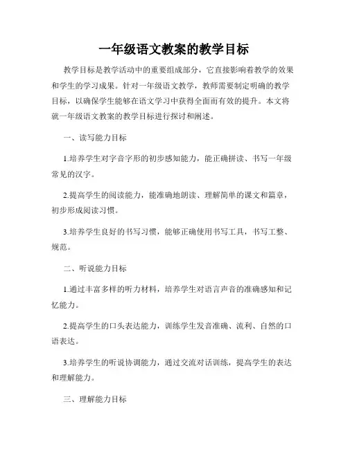 一年级语文教案的教学目标