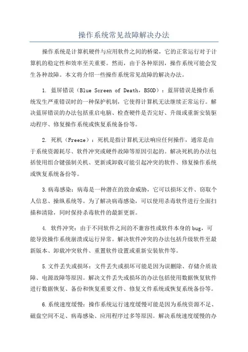 操作系统常见故障解决办法