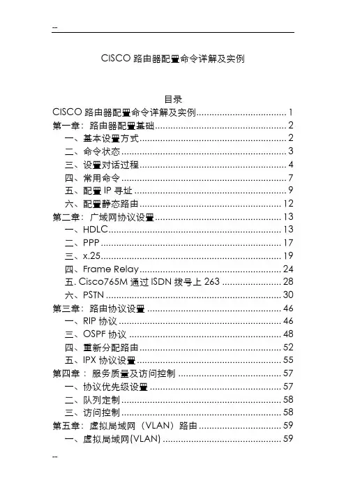 思科路由器配置命令详解与实例(免积分)