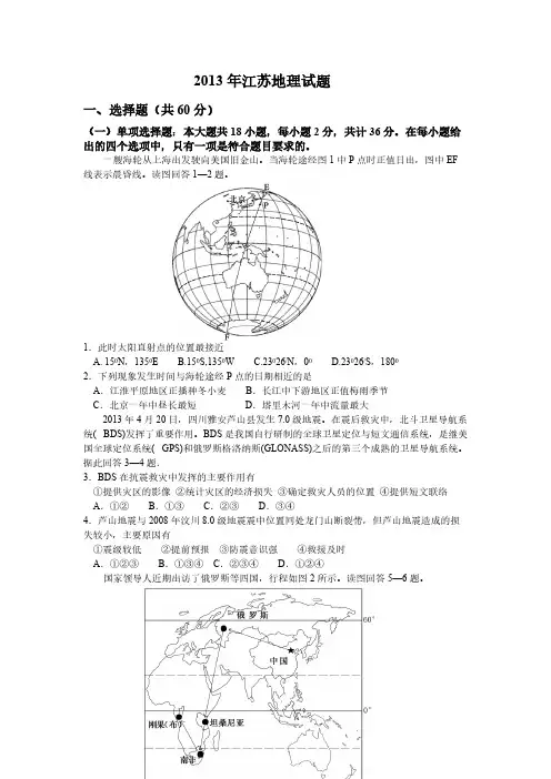 【VIP专享】2013  江苏高考地理卷