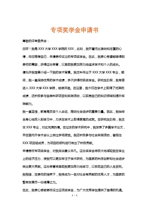 专项奖学金申请书