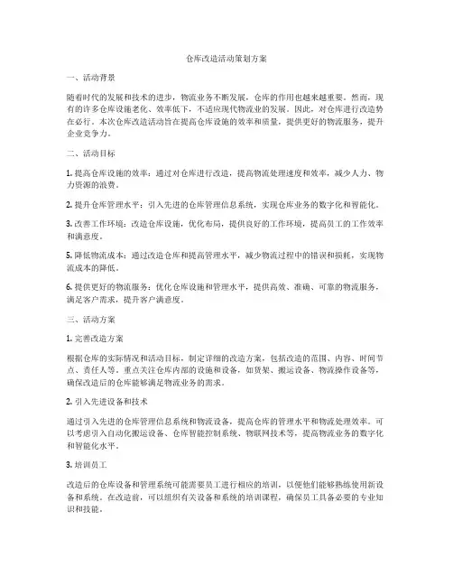 仓库改造活动策划方案