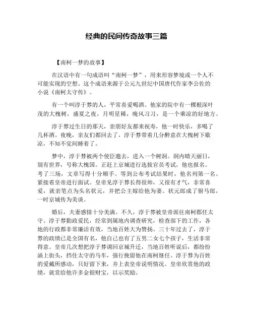 经典的民间传奇故事三篇