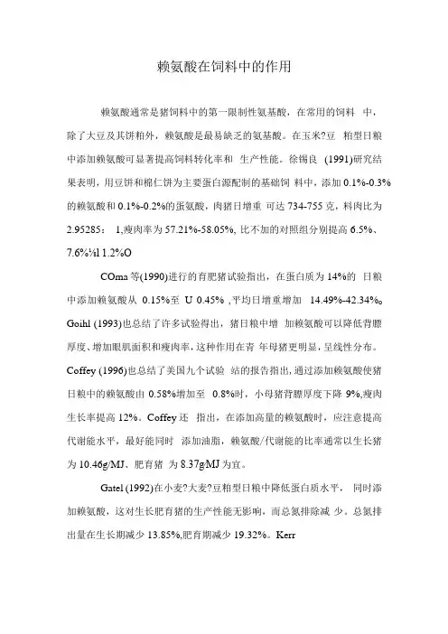 赖氨酸在饲料中的作用