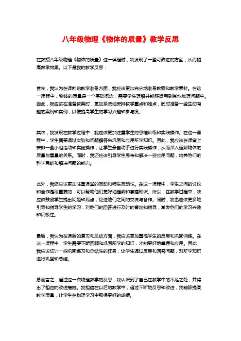 八年级物理《物体的质量》教学反思