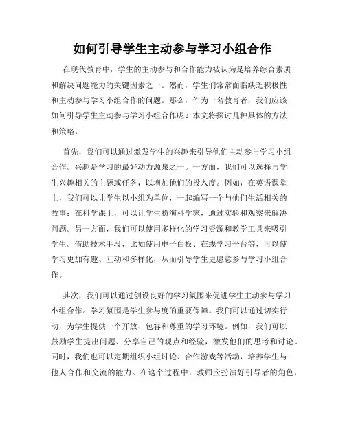 如何引导学生主动参与学习小组合作