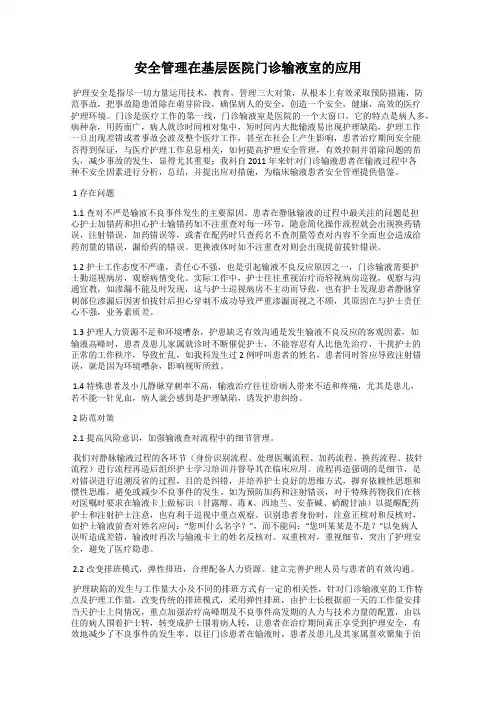 安全管理在基层医院门诊输液室的应用
