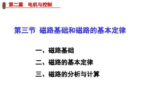 电机与控制第六章第三节  磁路基础和磁路的基本定律