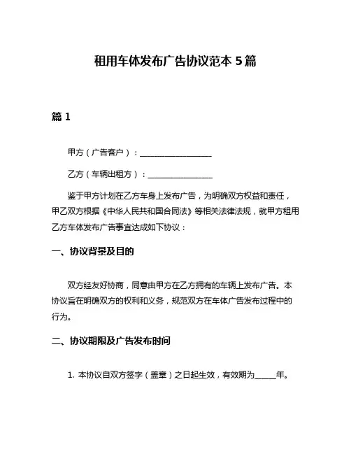 租用车体发布广告协议范本5篇