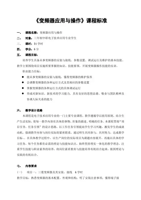 《变频器应用与操作》课程标准(电子张)