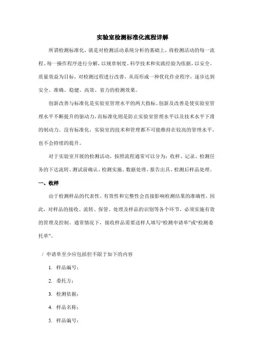 实验室检测标准化流程详解