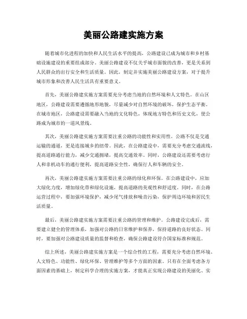 美丽公路建实施方案