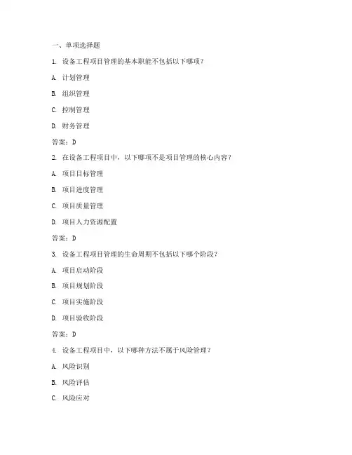 设备工程项目管理练习题