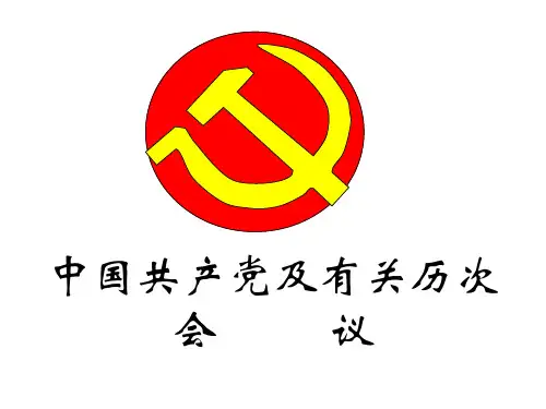 中国共产党的历次会议