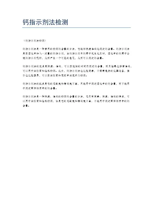 钙指示剂法检测