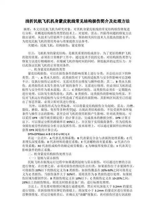 浅析民航飞机机身蒙皮航线常见结构损伤简介及处理方法