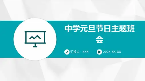 中学元旦节日主题班会PPT