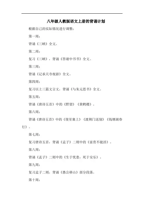 八年级人教版语文上册的背诵计划