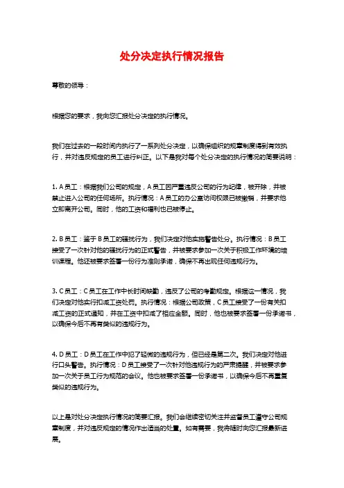 处分决定执行情况报告