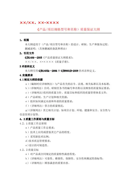 GJB质量大纲、质量计划(模板)老师提供