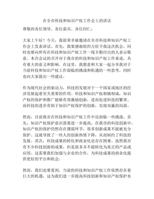 在全市科技和知识产权工作会上的讲话