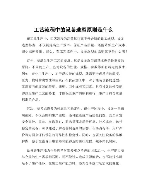工艺流程中的设备选型原则是什么