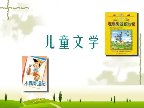 01《儿童文学》课件PPT