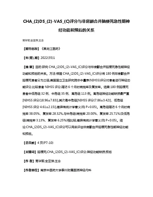 CHA_(2)DS_(2)-VAS_(C)评分与非房颤合并脑梗死急性期神经功能和预后的关系