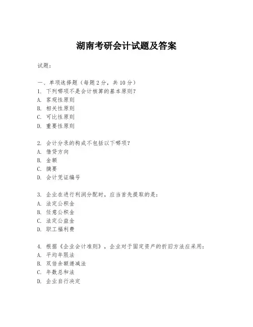 湖南考研会计试题及答案